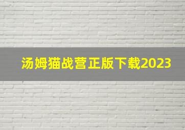 汤姆猫战营正版下载2023