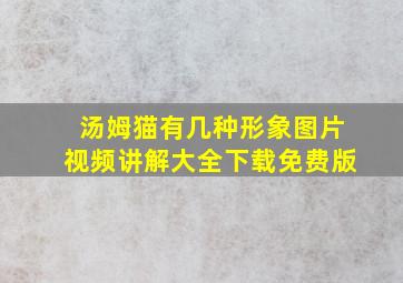 汤姆猫有几种形象图片视频讲解大全下载免费版