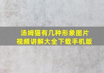 汤姆猫有几种形象图片视频讲解大全下载手机版