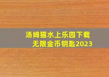 汤姆猫水上乐园下载无限金币钥匙2023