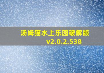 汤姆猫水上乐园破解版v2.0.2.538