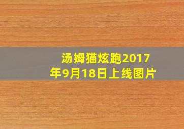 汤姆猫炫跑2017年9月18日上线图片