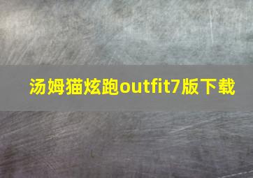 汤姆猫炫跑outfit7版下载