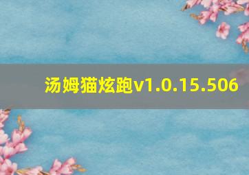 汤姆猫炫跑v1.0.15.506