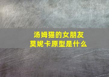 汤姆猫的女朋友莫妮卡原型是什么