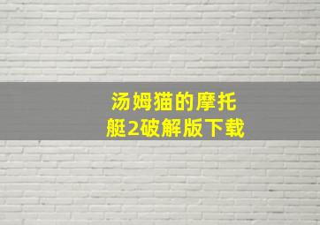 汤姆猫的摩托艇2破解版下载