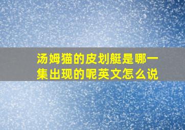 汤姆猫的皮划艇是哪一集出现的呢英文怎么说