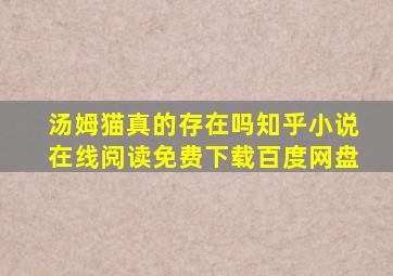 汤姆猫真的存在吗知乎小说在线阅读免费下载百度网盘