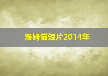 汤姆猫短片2014年