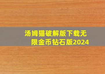 汤姆猫破解版下载无限金币钻石版2024