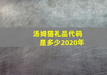 汤姆猫礼品代码是多少2020年