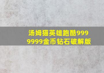 汤姆猫英雄跑酷9999999金币钻石破解版