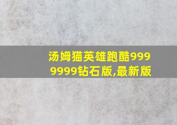 汤姆猫英雄跑酷9999999钻石版,最新版