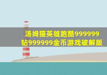 汤姆猫英雄跑酷999999钻999999金币游戏破解版