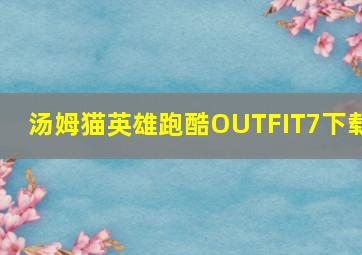 汤姆猫英雄跑酷OUTFIT7下载