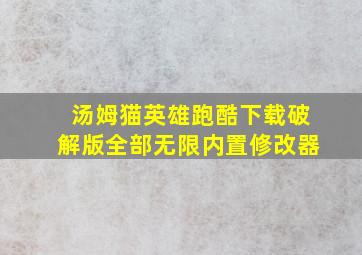 汤姆猫英雄跑酷下载破解版全部无限内置修改器