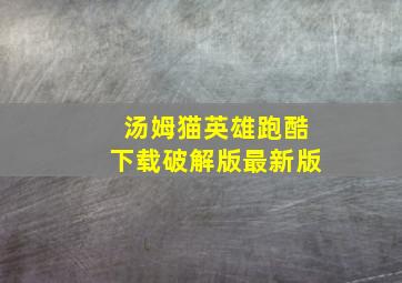 汤姆猫英雄跑酷下载破解版最新版