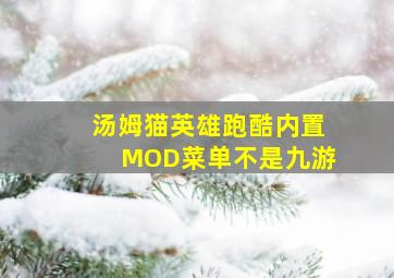 汤姆猫英雄跑酷内置MOD菜单不是九游