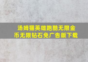 汤姆猫英雄跑酷无限金币无限钻石免广告版下载