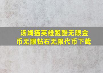 汤姆猫英雄跑酷无限金币无限钻石无限代币下载