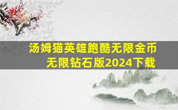 汤姆猫英雄跑酷无限金币无限钻石版2024下载