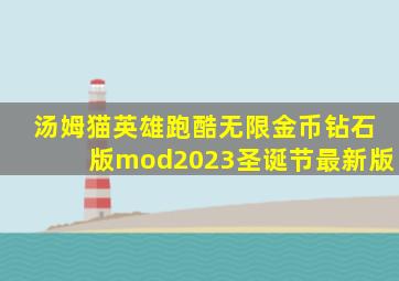 汤姆猫英雄跑酷无限金币钻石版mod2023圣诞节最新版