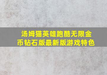 汤姆猫英雄跑酷无限金币钻石版最新版游戏特色