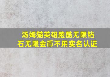 汤姆猫英雄跑酷无限钻石无限金币不用实名认证