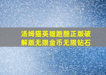 汤姆猫英雄跑酷正版破解版无限金币无限钻石