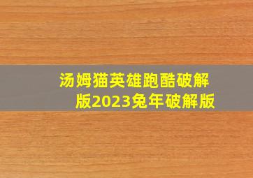 汤姆猫英雄跑酷破解版2023兔年破解版