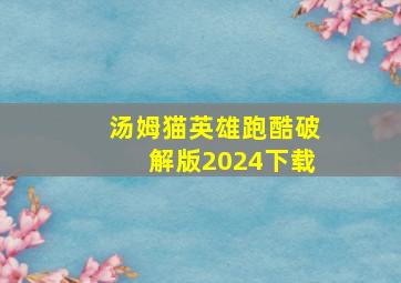 汤姆猫英雄跑酷破解版2024下载