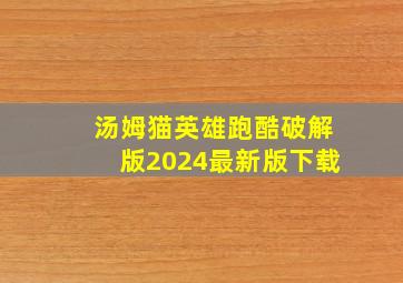 汤姆猫英雄跑酷破解版2024最新版下载