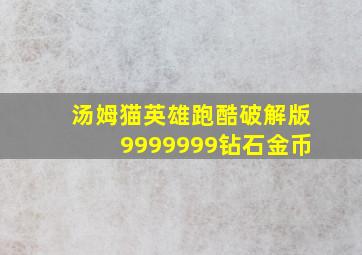 汤姆猫英雄跑酷破解版9999999钻石金币