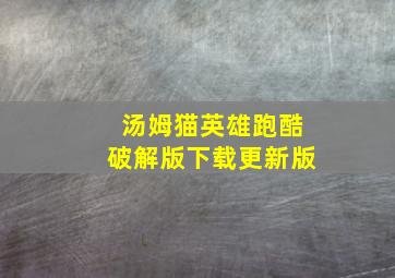 汤姆猫英雄跑酷破解版下载更新版