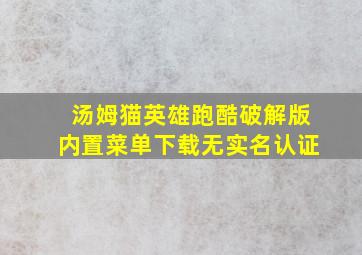 汤姆猫英雄跑酷破解版内置菜单下载无实名认证