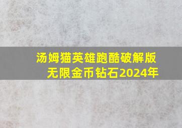 汤姆猫英雄跑酷破解版无限金币钻石2024年