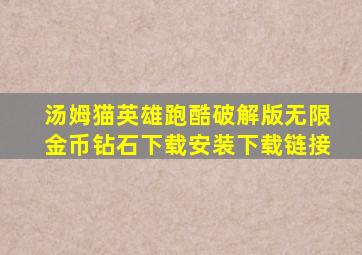 汤姆猫英雄跑酷破解版无限金币钻石下载安装下载链接