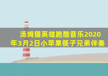 汤姆猫英雄跑酷音乐2020年3月2日小苹果筷子兄弟伴奏