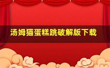 汤姆猫蛋糕跳破解版下载