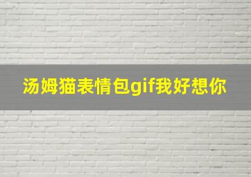 汤姆猫表情包gif我好想你