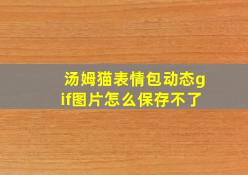 汤姆猫表情包动态gif图片怎么保存不了