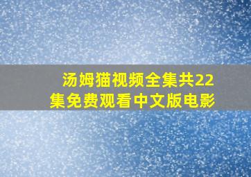 汤姆猫视频全集共22集免费观看中文版电影