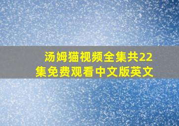 汤姆猫视频全集共22集免费观看中文版英文