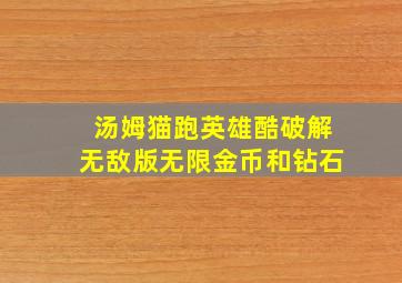 汤姆猫跑英雄酷破解无敌版无限金币和钻石