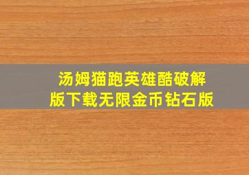 汤姆猫跑英雄酷破解版下载无限金币钻石版