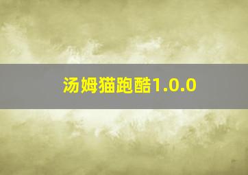 汤姆猫跑酷1.0.0