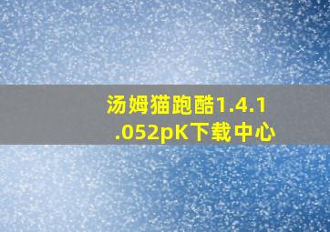 汤姆猫跑酷1.4.1.052pK下载中心