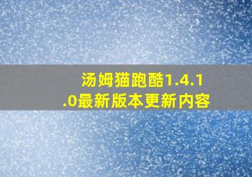 汤姆猫跑酷1.4.1.0最新版本更新内容