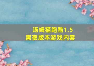 汤姆猫跑酷1.5黑夜版本游戏内容