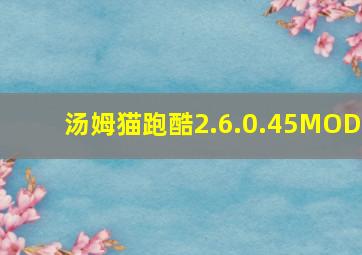 汤姆猫跑酷2.6.0.45MOD